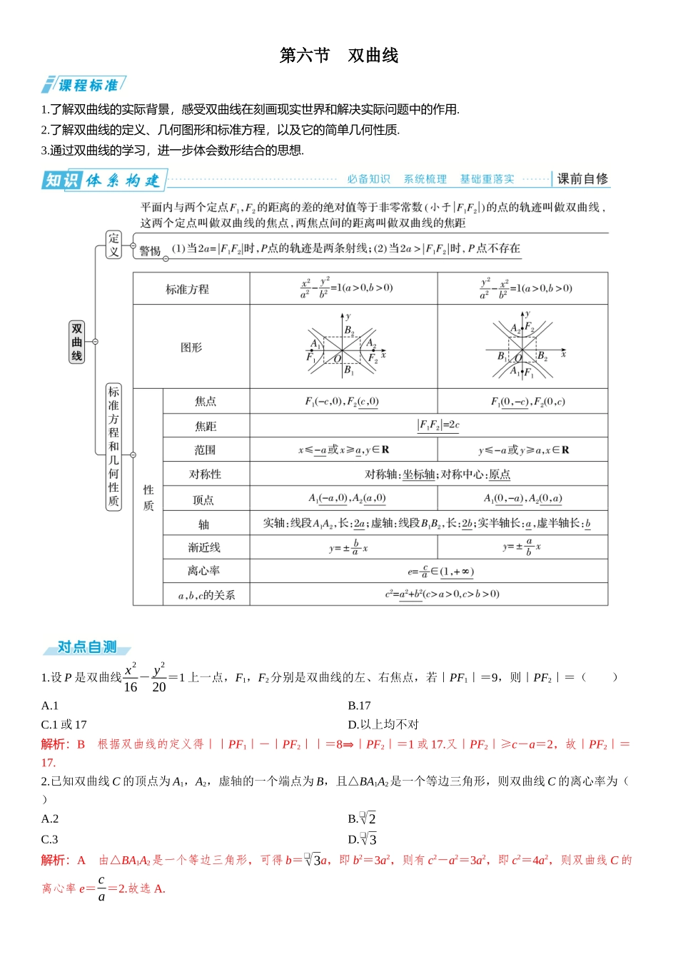 2026版三维设计一轮高中总复习数学题库-第六节　双曲线.docx_第1页