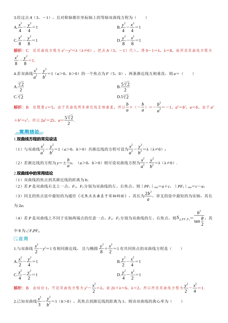 2026版三维设计一轮高中总复习数学题库-第六节　双曲线.docx_第2页