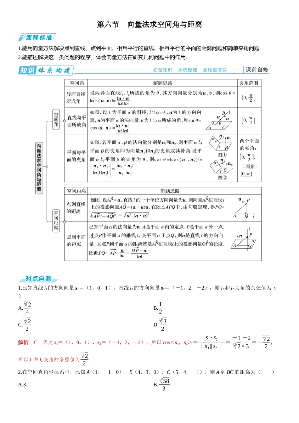 2026版三维设计一轮高中总复习数学题库-第六节　向量法求空间角与距离.docx_第1页