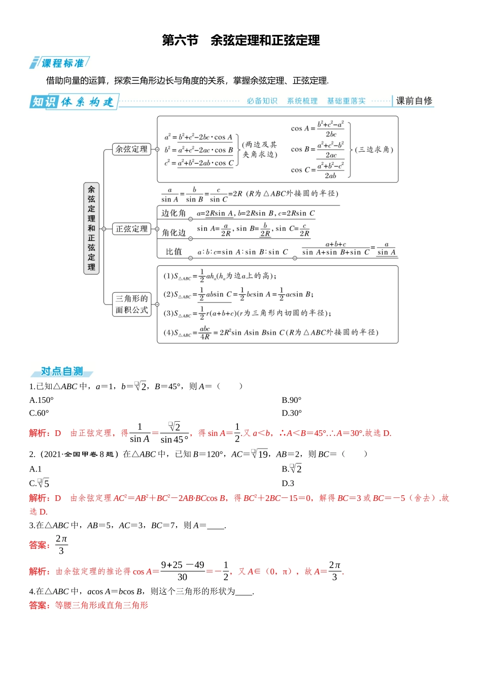 2026版三维设计一轮高中总复习数学题库-第六节　余弦定理和正弦定理.docx_第1页