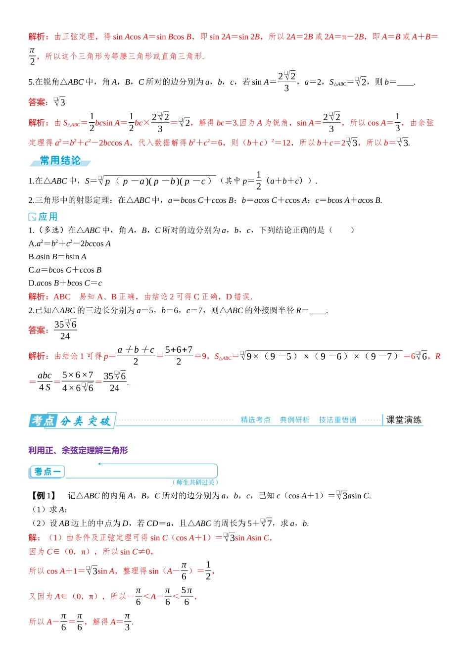 2026版三维设计一轮高中总复习数学题库-第六节　余弦定理和正弦定理.docx_第2页