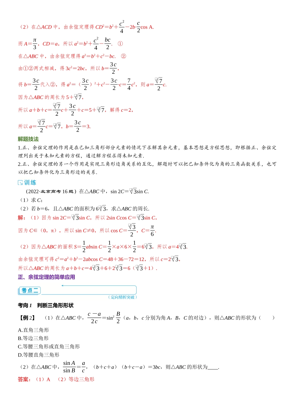 2026版三维设计一轮高中总复习数学题库-第六节　余弦定理和正弦定理.docx_第3页