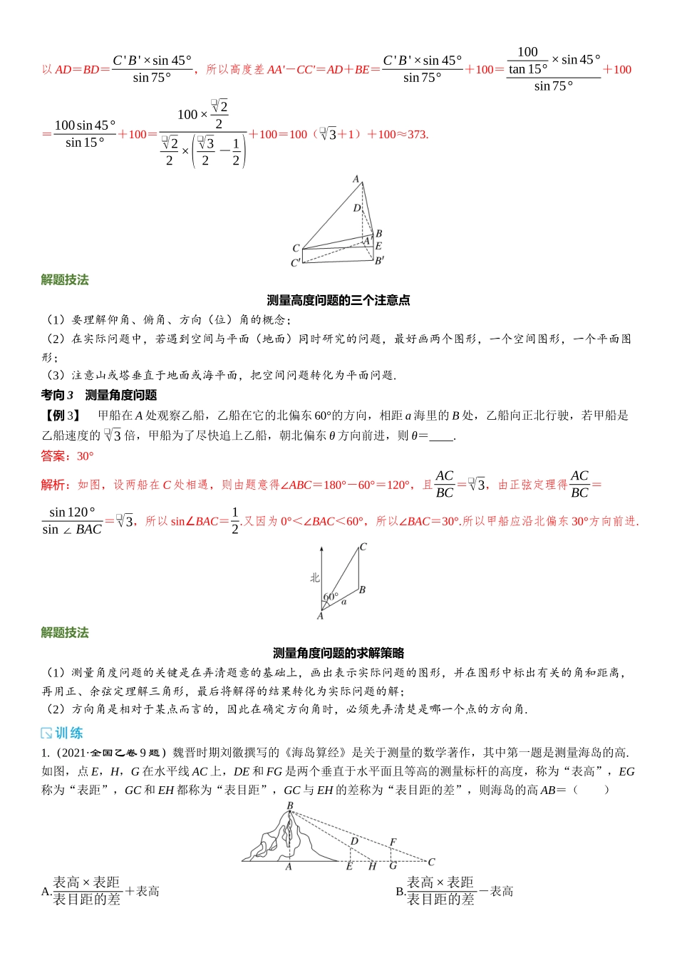 2026版三维设计一轮高中总复习数学题库-第七节　解三角形及其应用举例.docx_第3页