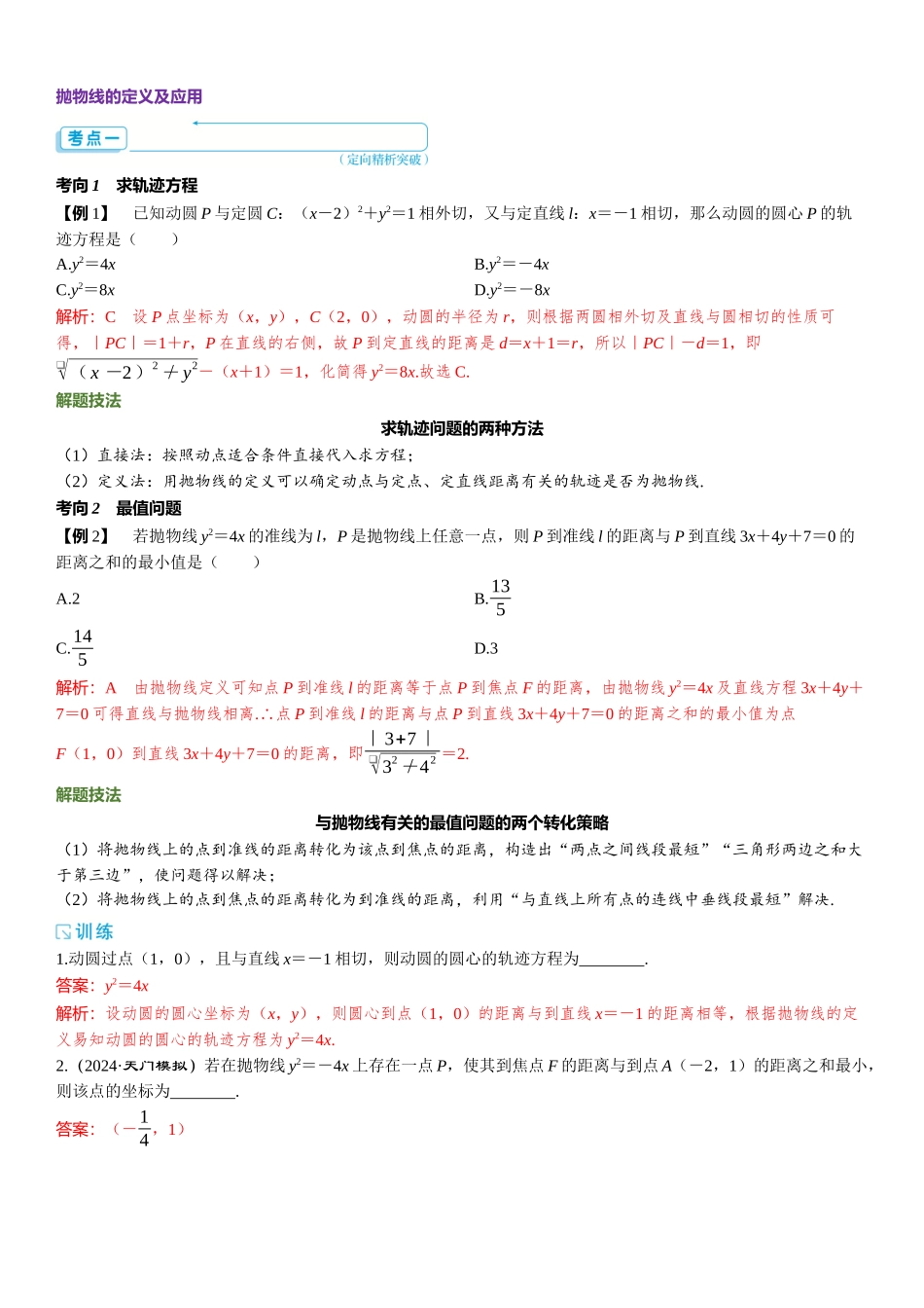 2026版三维设计一轮高中总复习数学题库-第七节　抛物线.docx_第3页