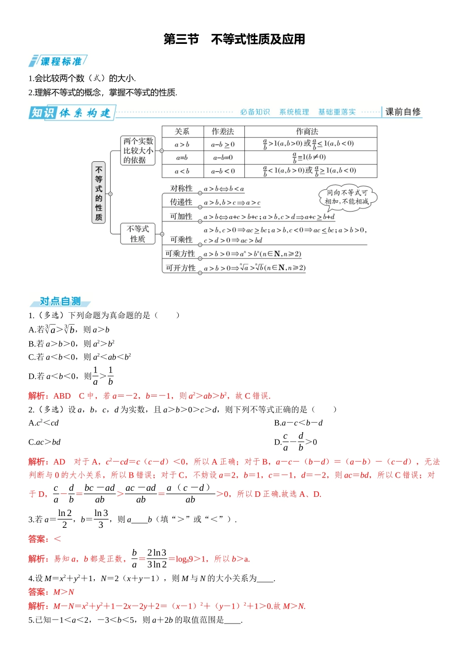 2026版三维设计一轮高中总复习数学题库-第三节　不等式性质及应用.docx_第1页