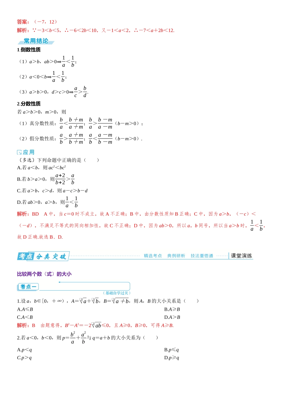 2026版三维设计一轮高中总复习数学题库-第三节　不等式性质及应用.docx_第2页
