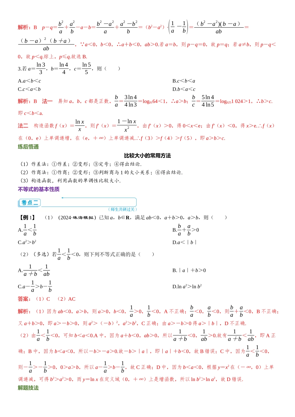 2026版三维设计一轮高中总复习数学题库-第三节　不等式性质及应用.docx_第3页