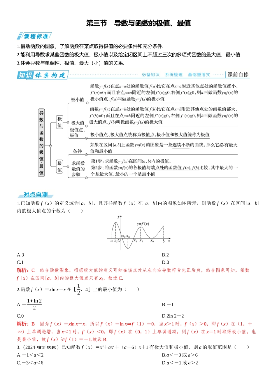 2026版三维设计一轮高中总复习数学题库-第三节　导数与函数的极值、最值.docx_第1页