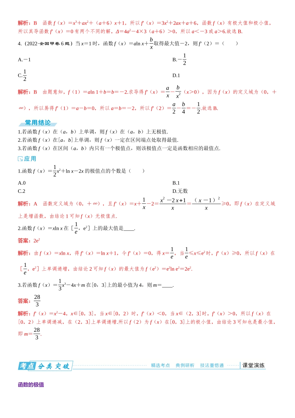 2026版三维设计一轮高中总复习数学题库-第三节　导数与函数的极值、最值.docx_第2页