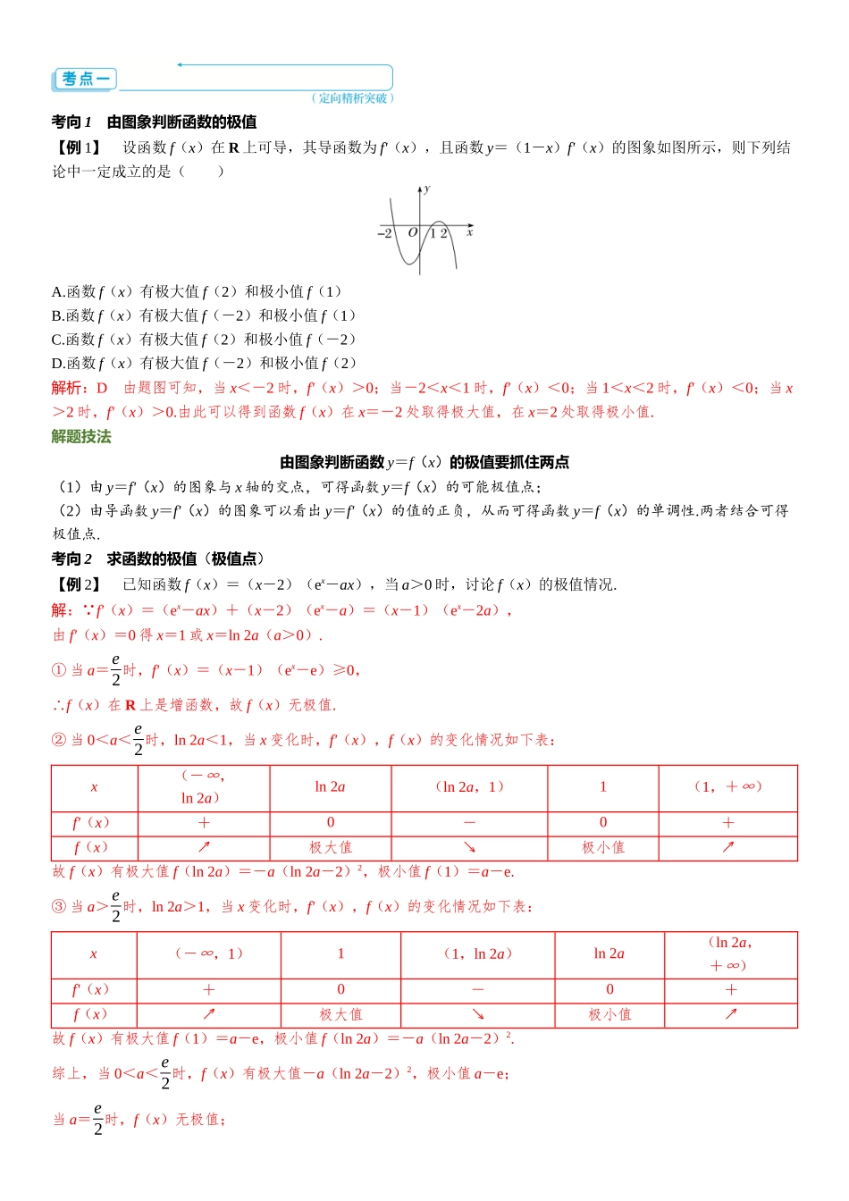 2026版三维设计一轮高中总复习数学题库-第三节　导数与函数的极值、最值.docx_第3页