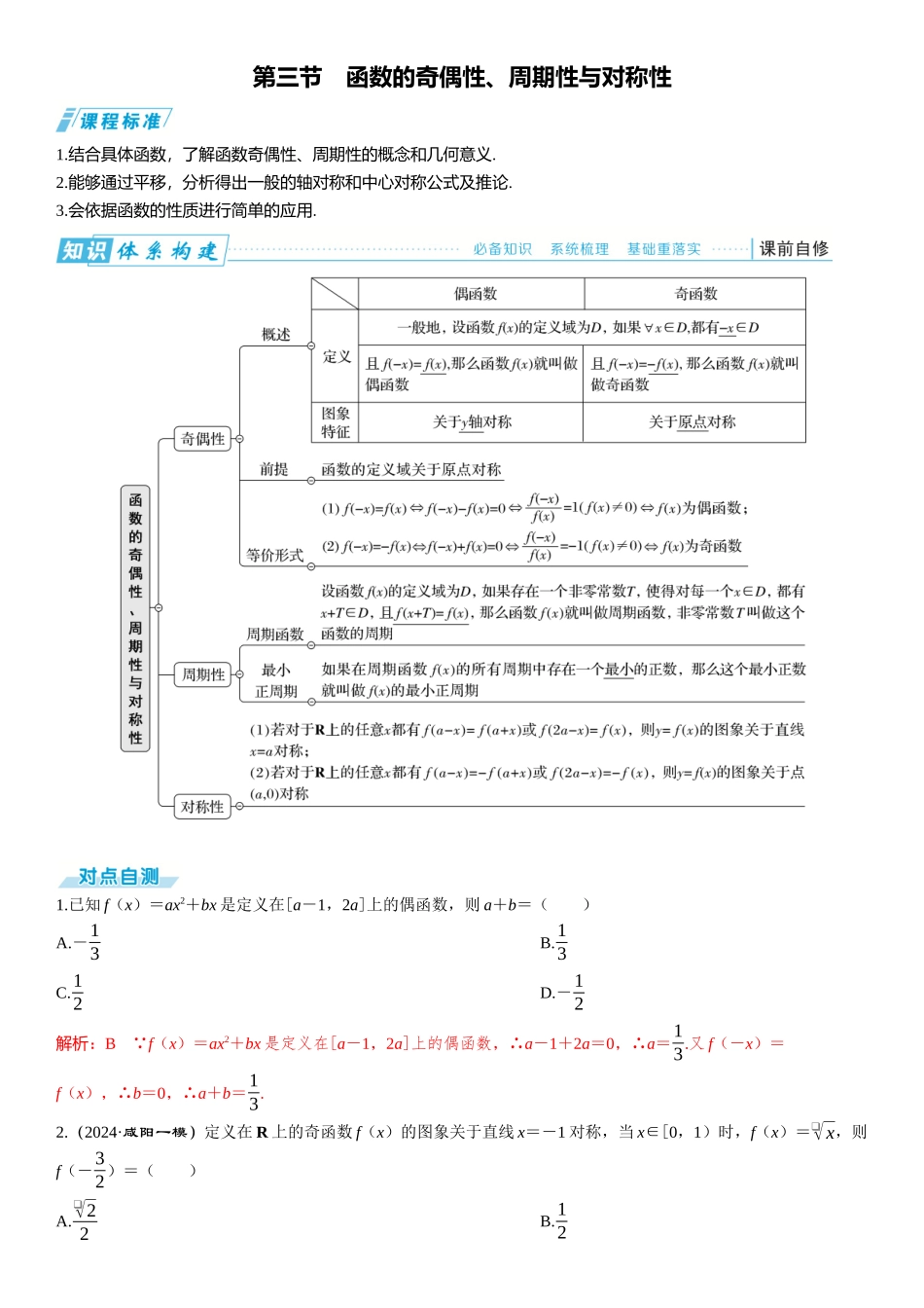 2026版三维设计一轮高中总复习数学题库-第三节　函数的奇偶性、周期性与对称性.docx_第1页