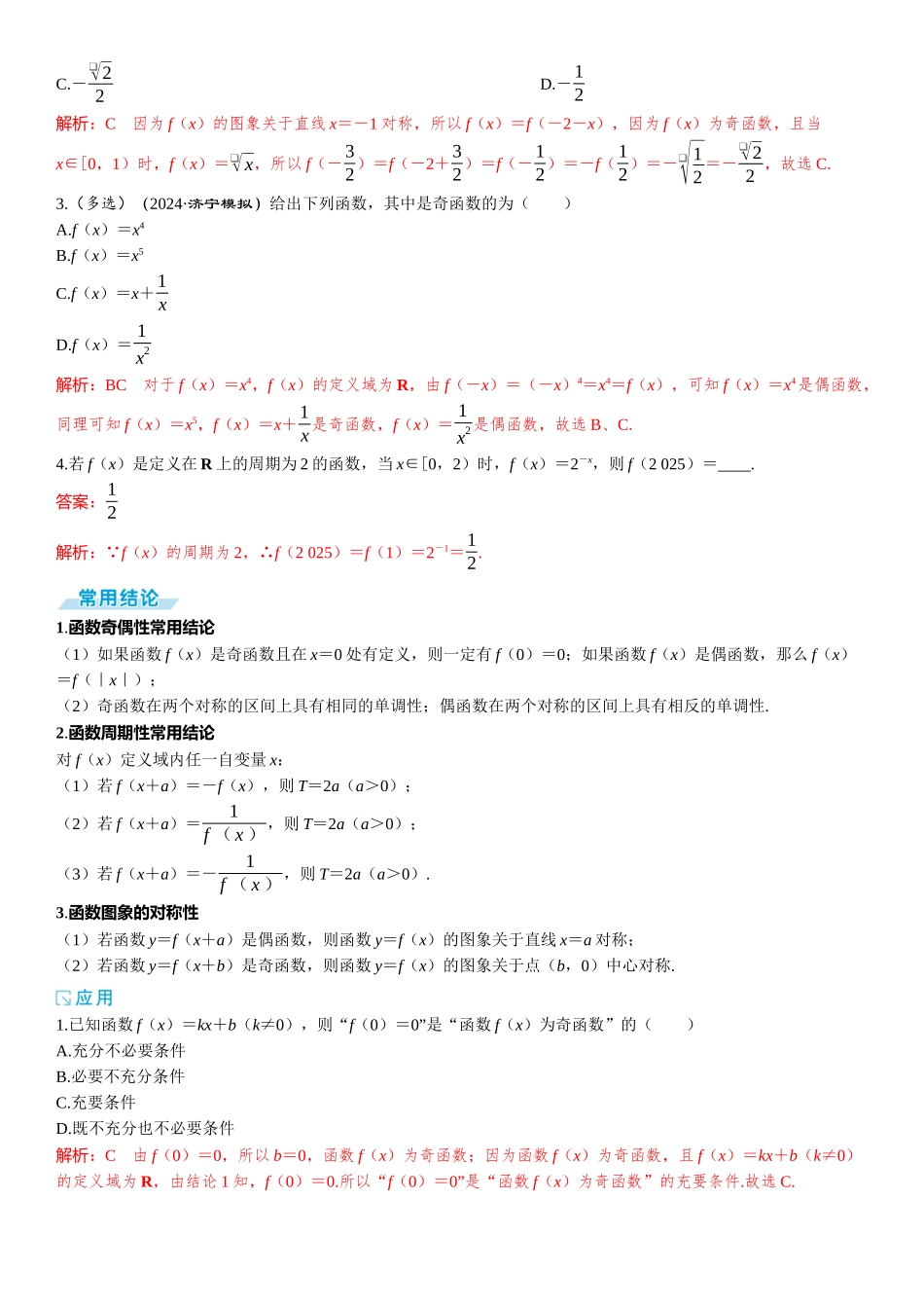 2026版三维设计一轮高中总复习数学题库-第三节　函数的奇偶性、周期性与对称性.docx_第2页