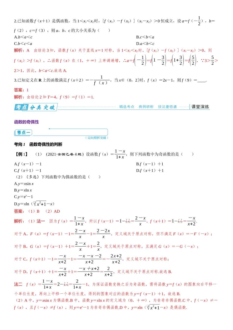 2026版三维设计一轮高中总复习数学题库-第三节　函数的奇偶性、周期性与对称性.docx_第3页