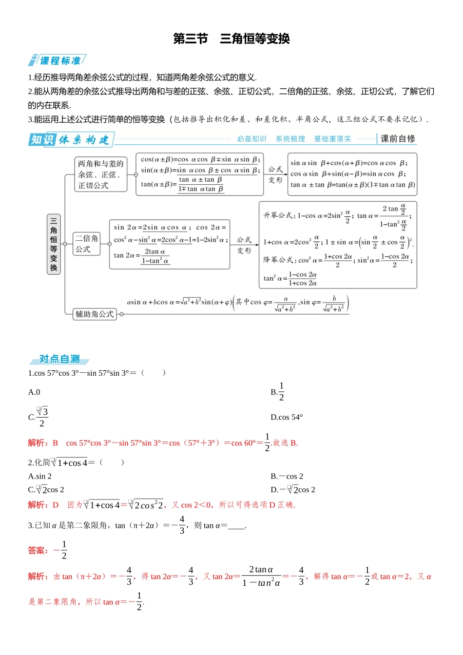 2026版三维设计一轮高中总复习数学题库-第三节　三角恒等变换.docx_第1页