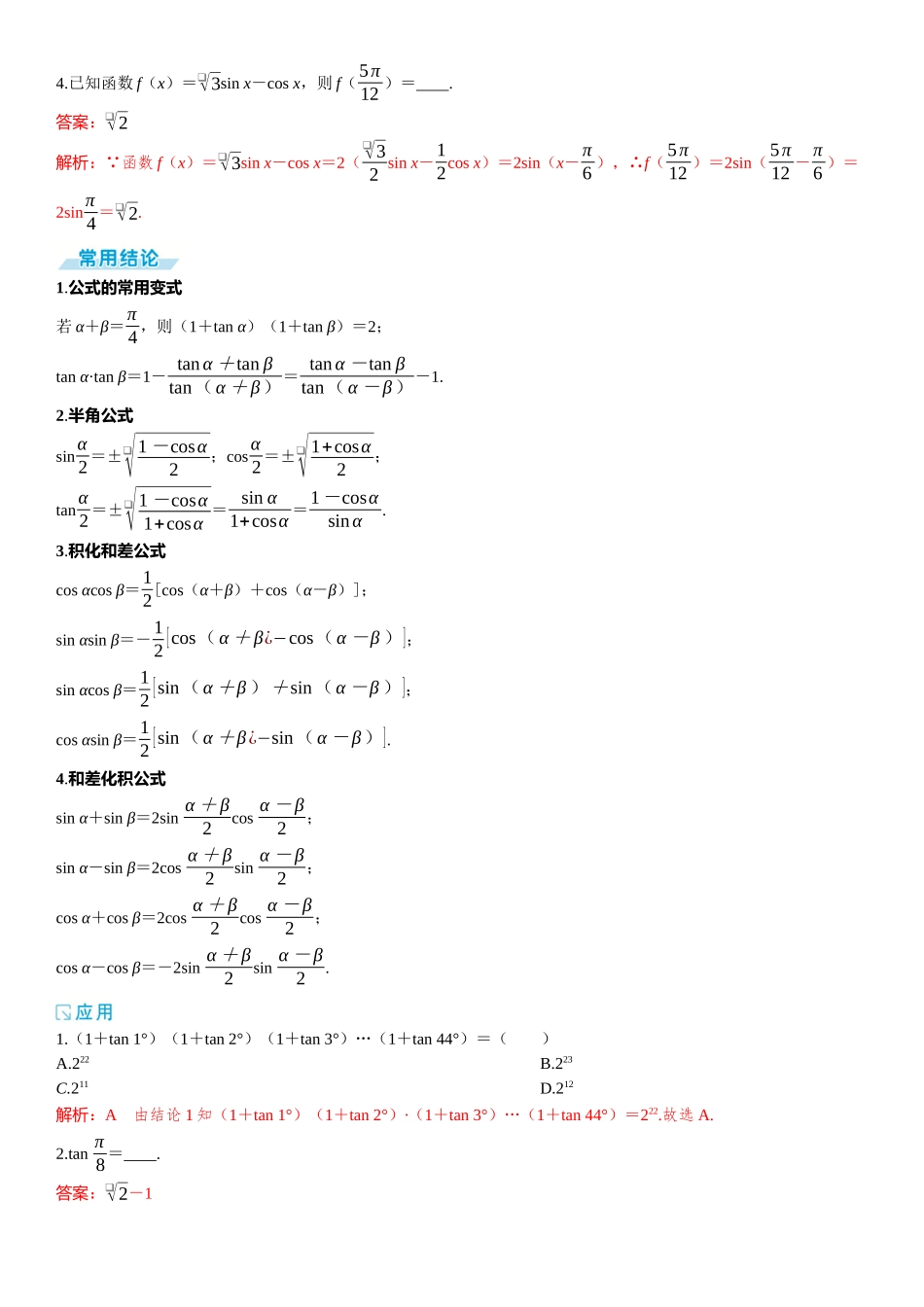 2026版三维设计一轮高中总复习数学题库-第三节　三角恒等变换.docx_第2页