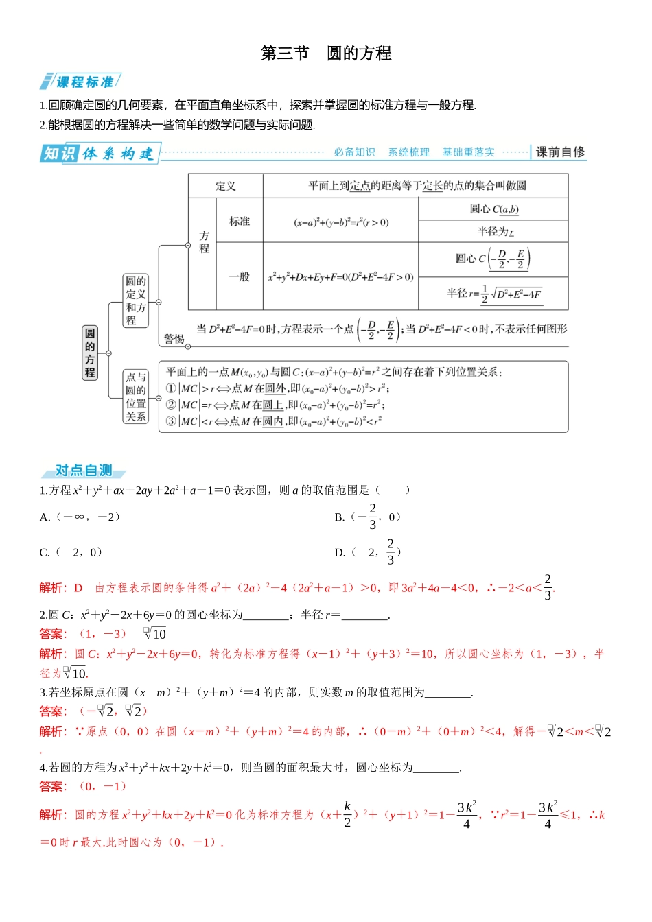 2026版三维设计一轮高中总复习数学题库-第三节　圆的方程.docx_第1页