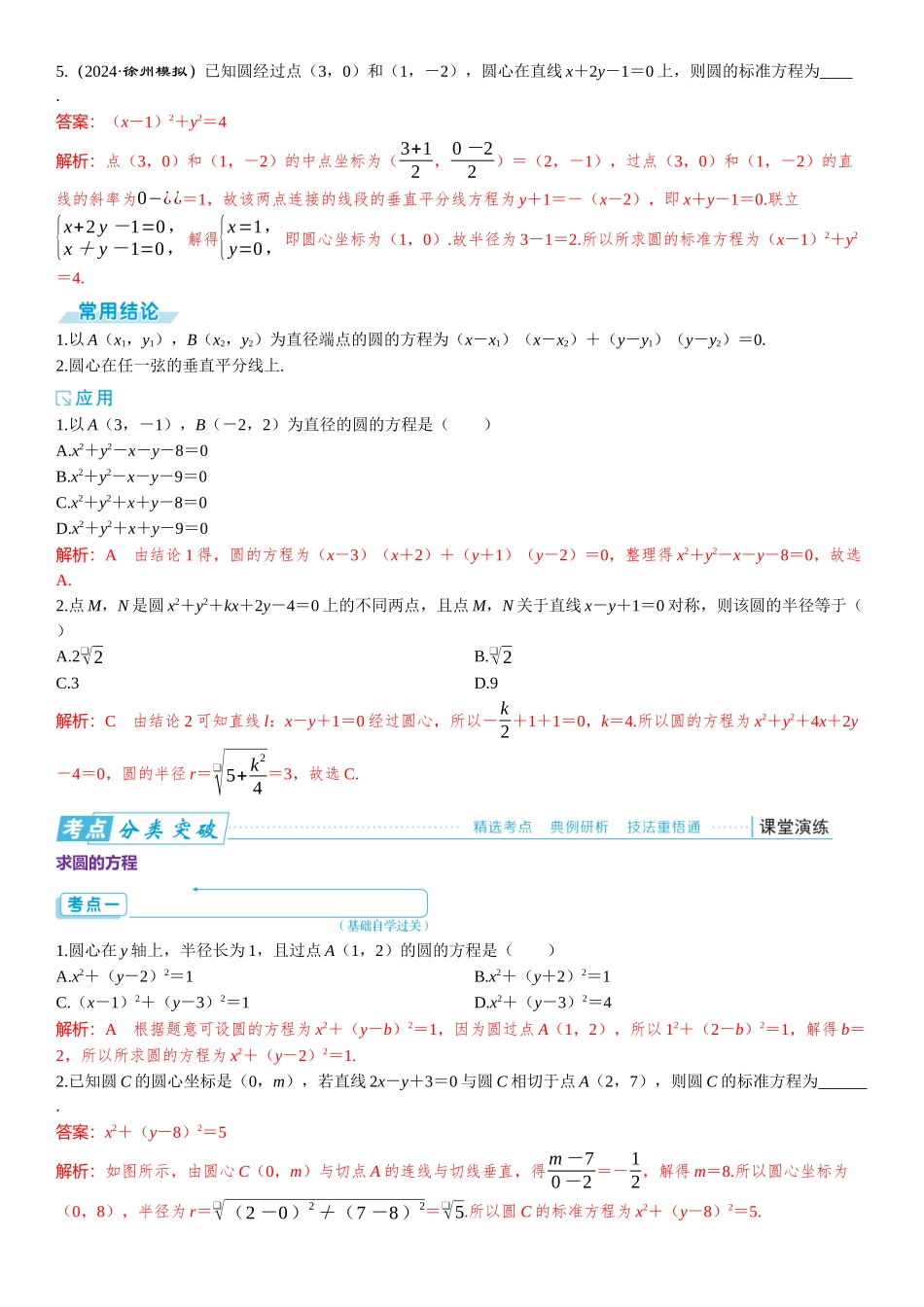 2026版三维设计一轮高中总复习数学题库-第三节　圆的方程.docx_第2页
