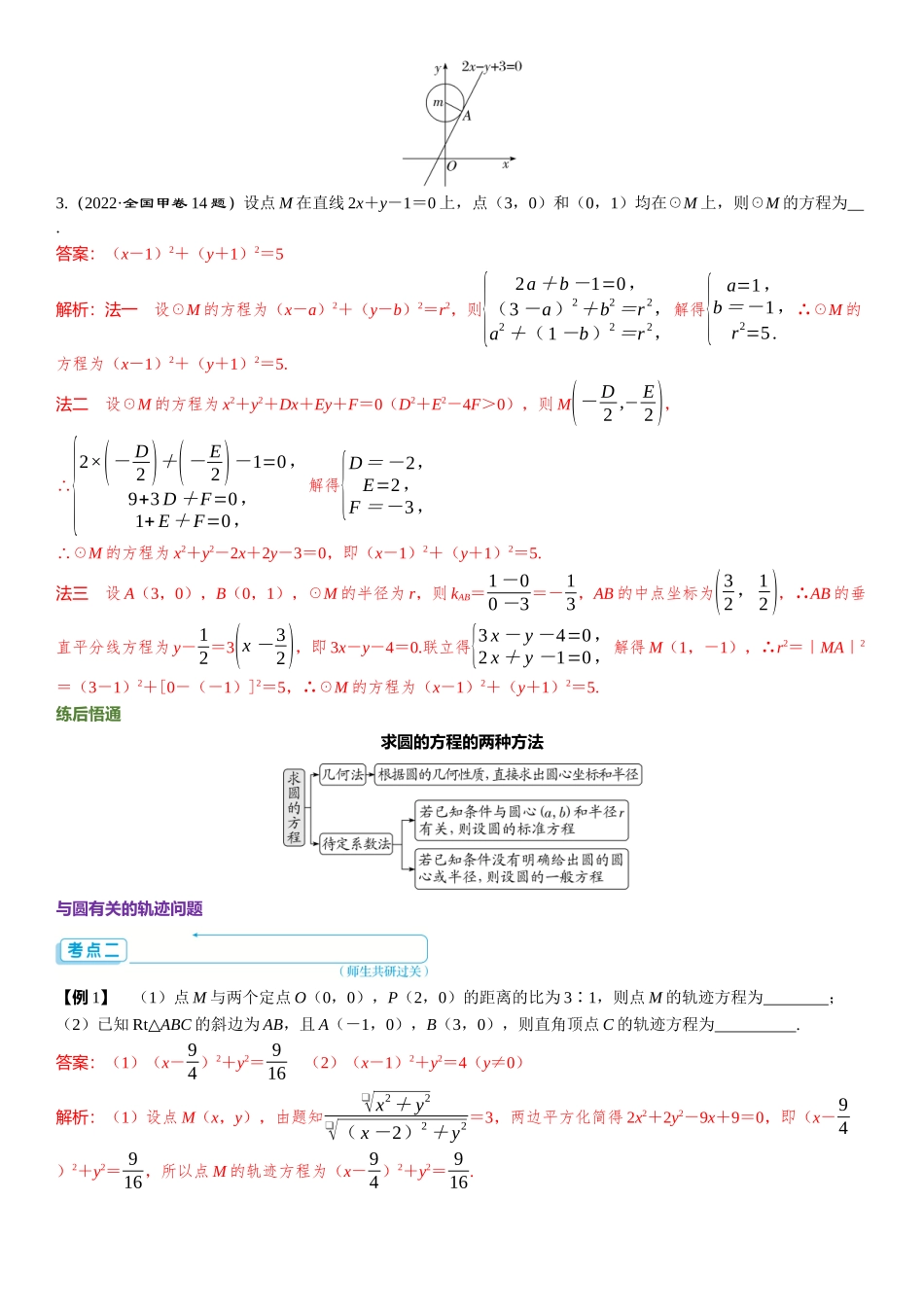 2026版三维设计一轮高中总复习数学题库-第三节　圆的方程.docx_第3页
