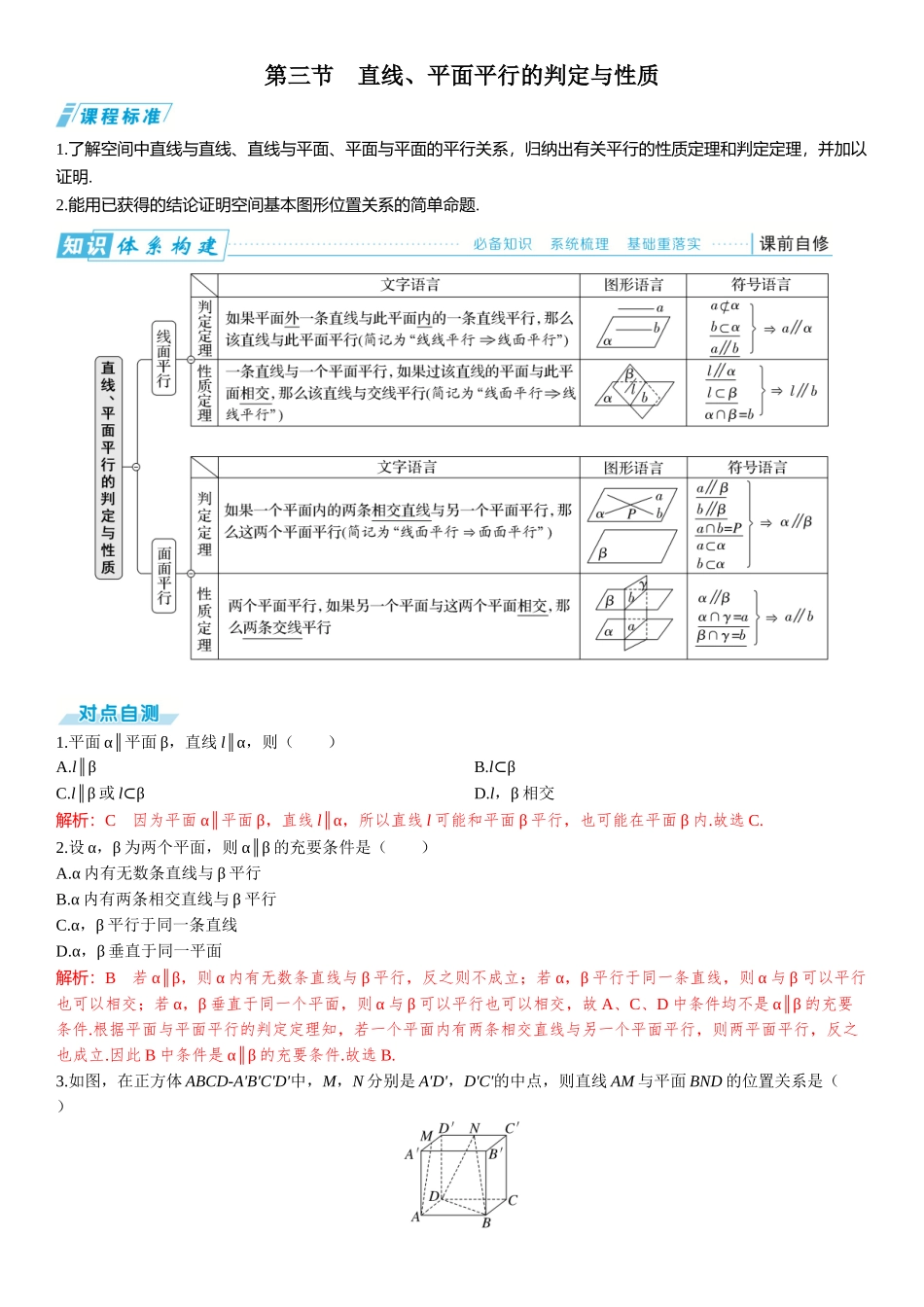 2026版三维设计一轮高中总复习数学题库-第三节　直线、平面平行的判定与性质.docx_第1页