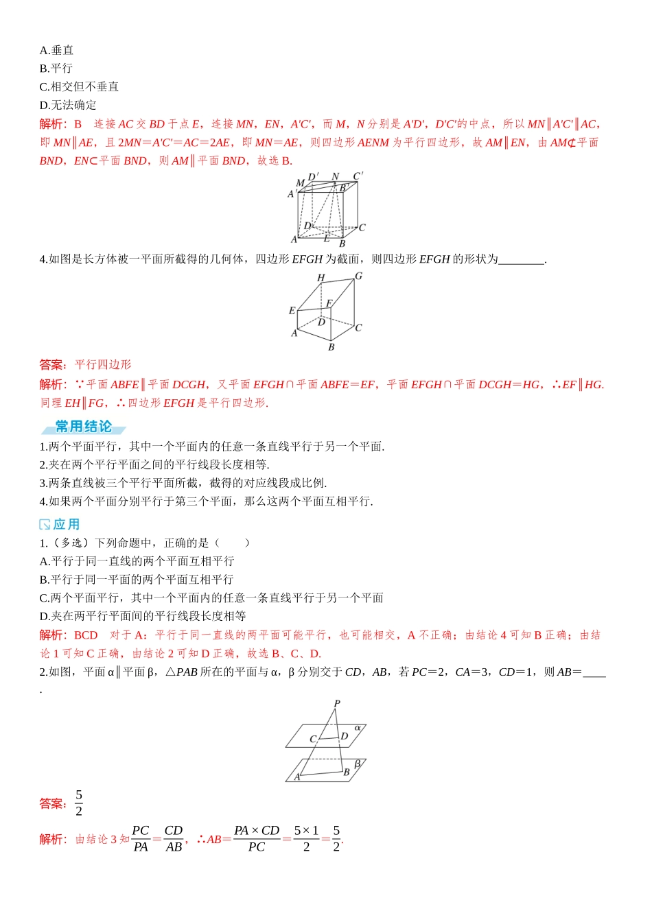 2026版三维设计一轮高中总复习数学题库-第三节　直线、平面平行的判定与性质.docx_第2页