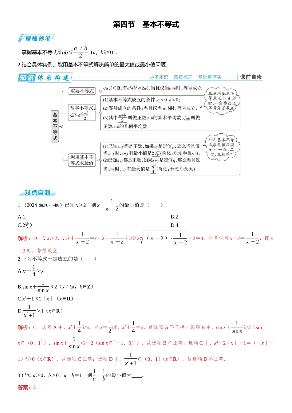 2026版三维设计一轮高中总复习数学题库-第四节　基本不等式.docx_第1页