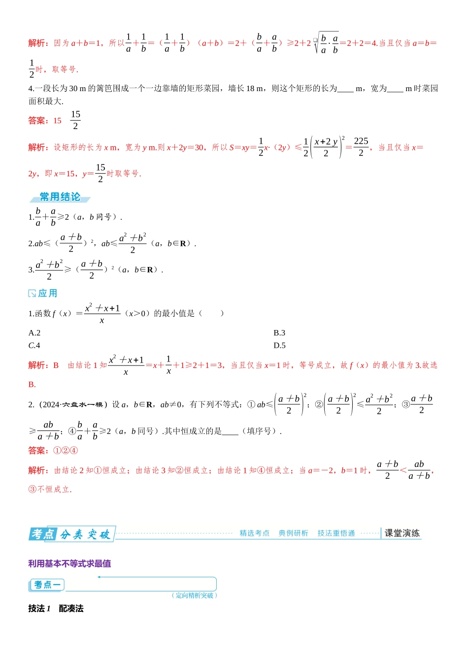 2026版三维设计一轮高中总复习数学题库-第四节　基本不等式.docx_第2页