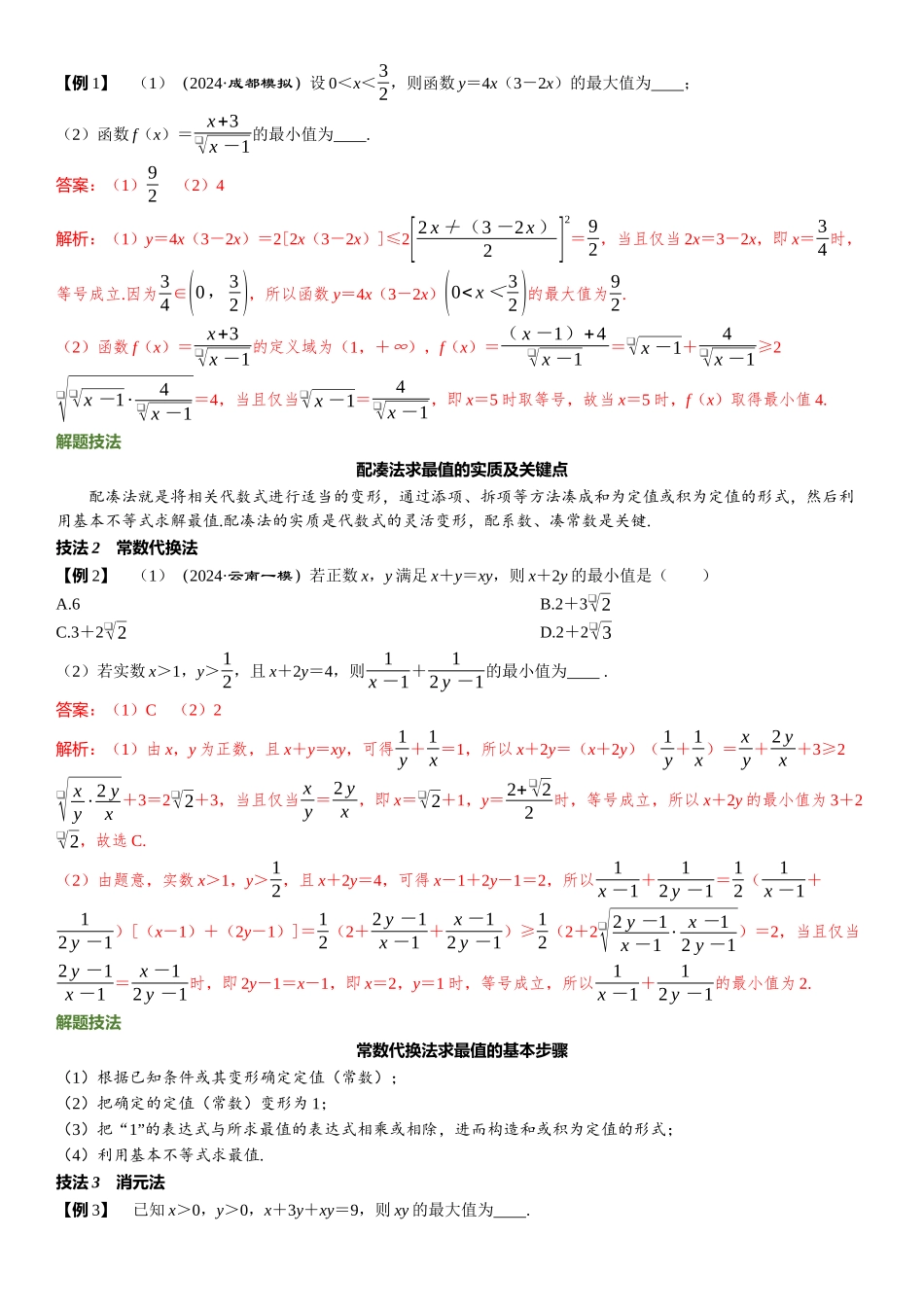 2026版三维设计一轮高中总复习数学题库-第四节　基本不等式.docx_第3页