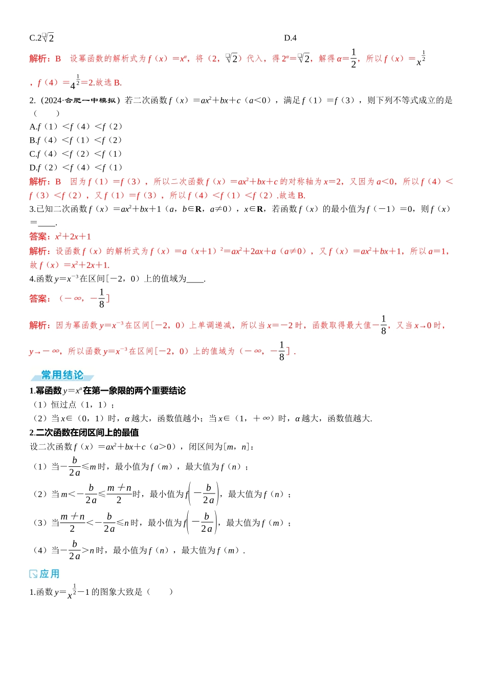 2026版三维设计一轮高中总复习数学题库-第四节　幂函数与二次函数.docx_第2页