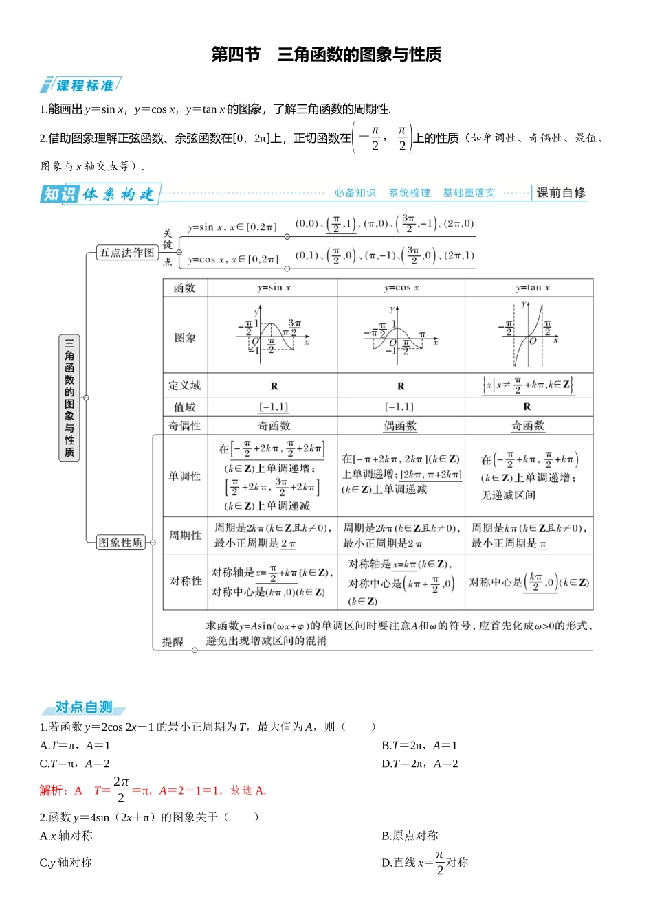 2026版三维设计一轮高中总复习数学题库-第四节　三角函数的图象与性质.docx_第1页