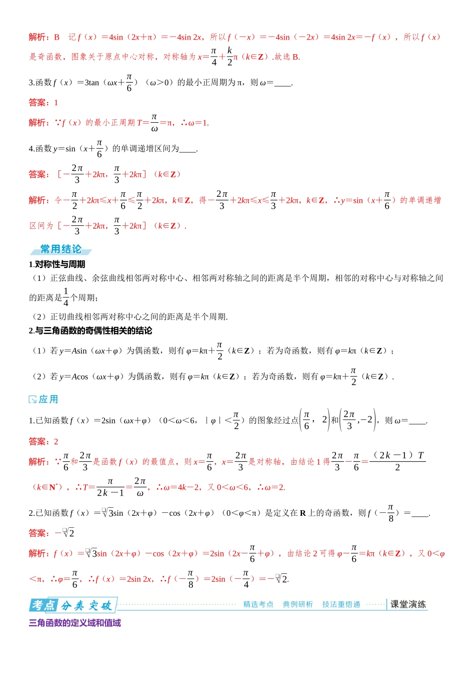 2026版三维设计一轮高中总复习数学题库-第四节　三角函数的图象与性质.docx_第2页