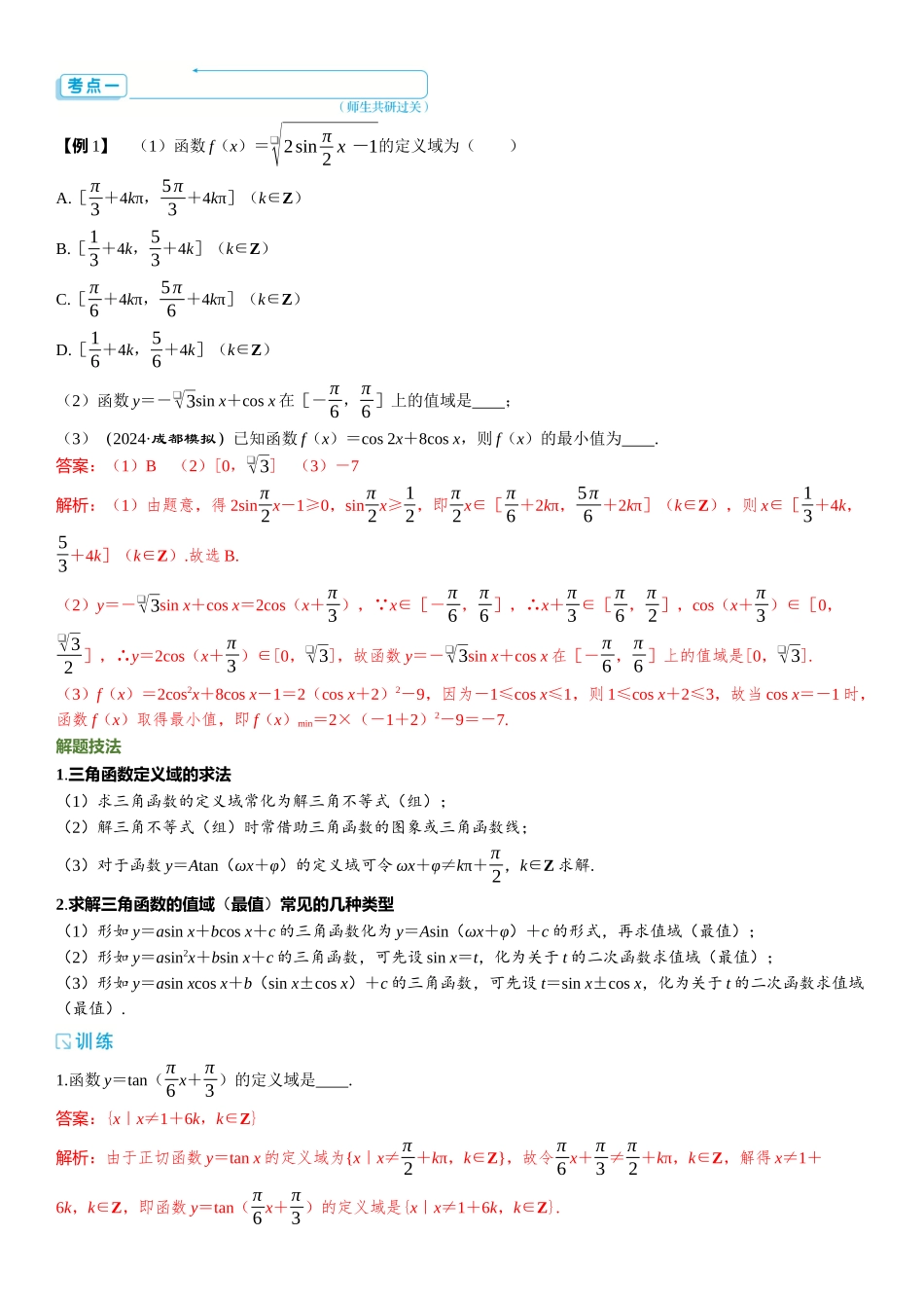 2026版三维设计一轮高中总复习数学题库-第四节　三角函数的图象与性质.docx_第3页