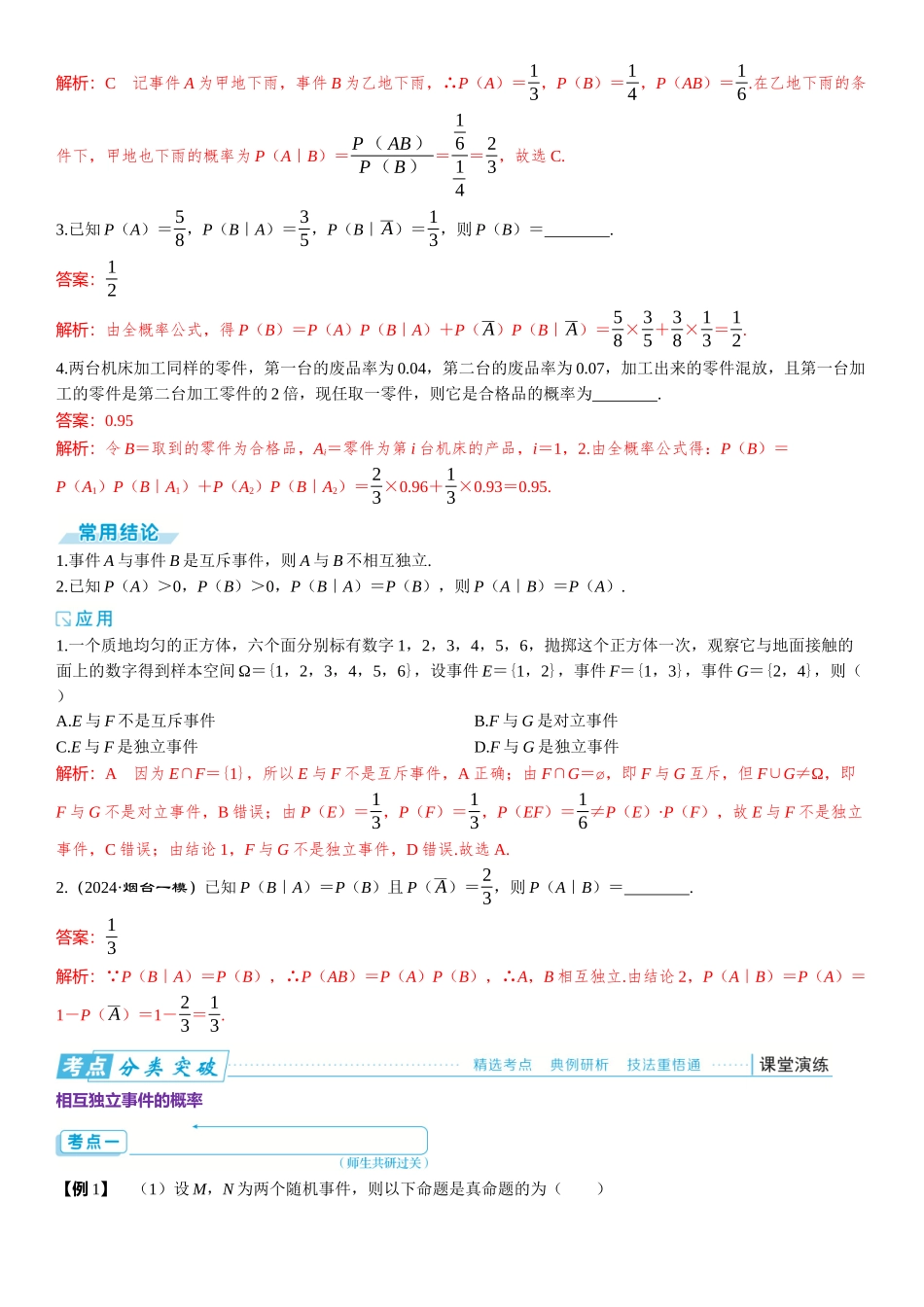 2026版三维设计一轮高中总复习数学题库-第四节　事件的相互独立性、条件概率与全概率公式.docx_第2页
