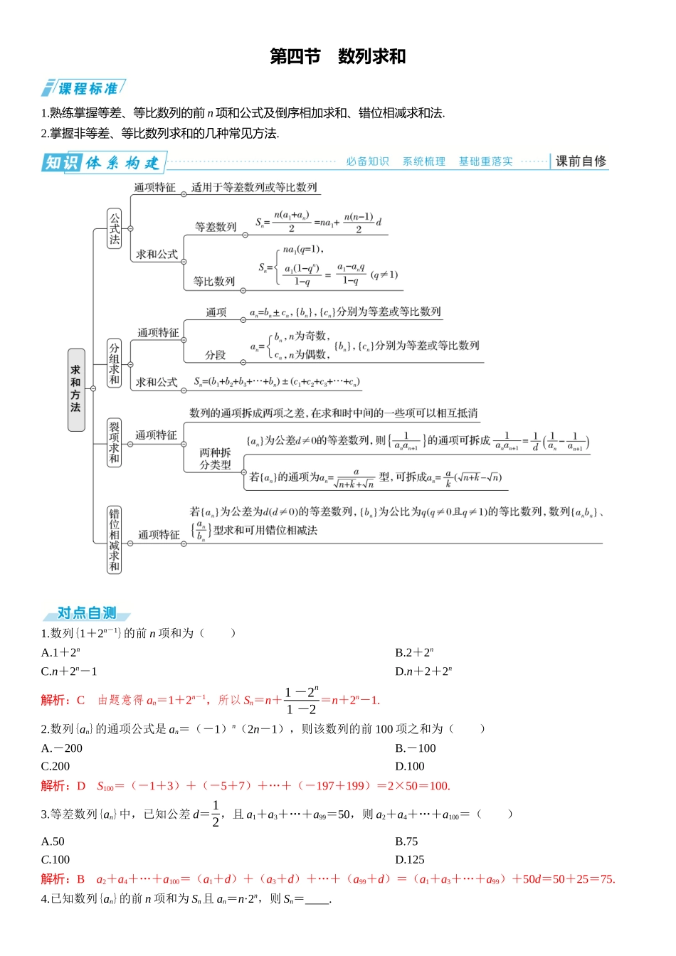 2026版三维设计一轮高中总复习数学题库-第四节　数列求和.docx_第1页