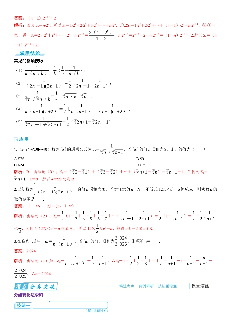 2026版三维设计一轮高中总复习数学题库-第四节　数列求和.docx_第2页
