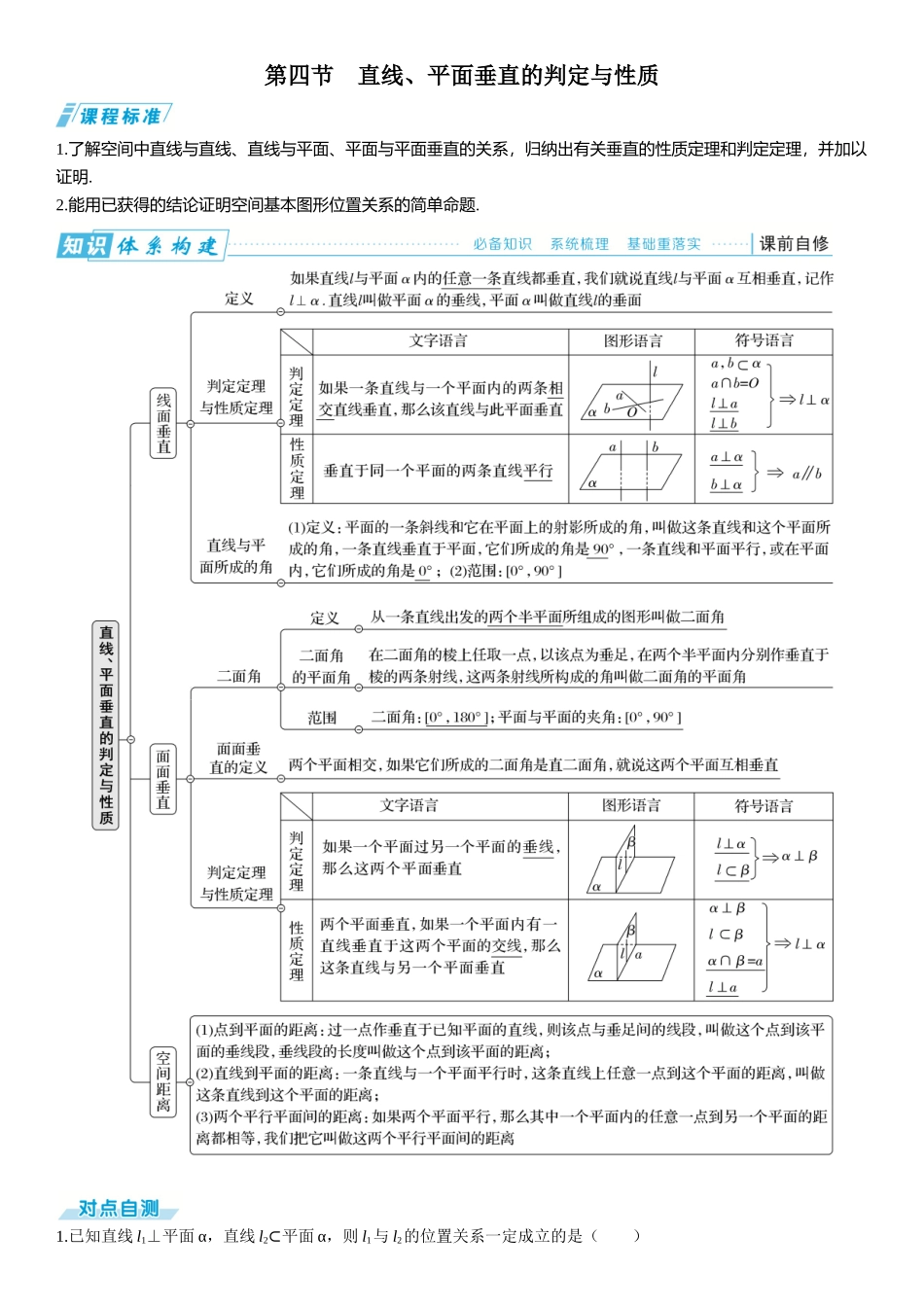 2026版三维设计一轮高中总复习数学题库-第四节　直线、平面垂直的判定与性质.docx_第1页