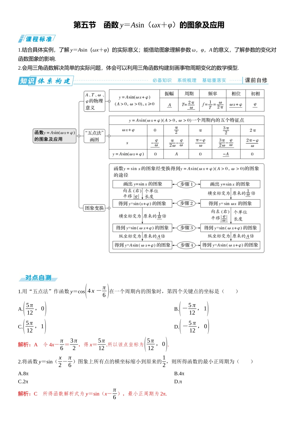 2026版三维设计一轮高中总复习数学题库-第五节　函数y＝Asin（ωx＋φ）的图象及应用.docx_第1页