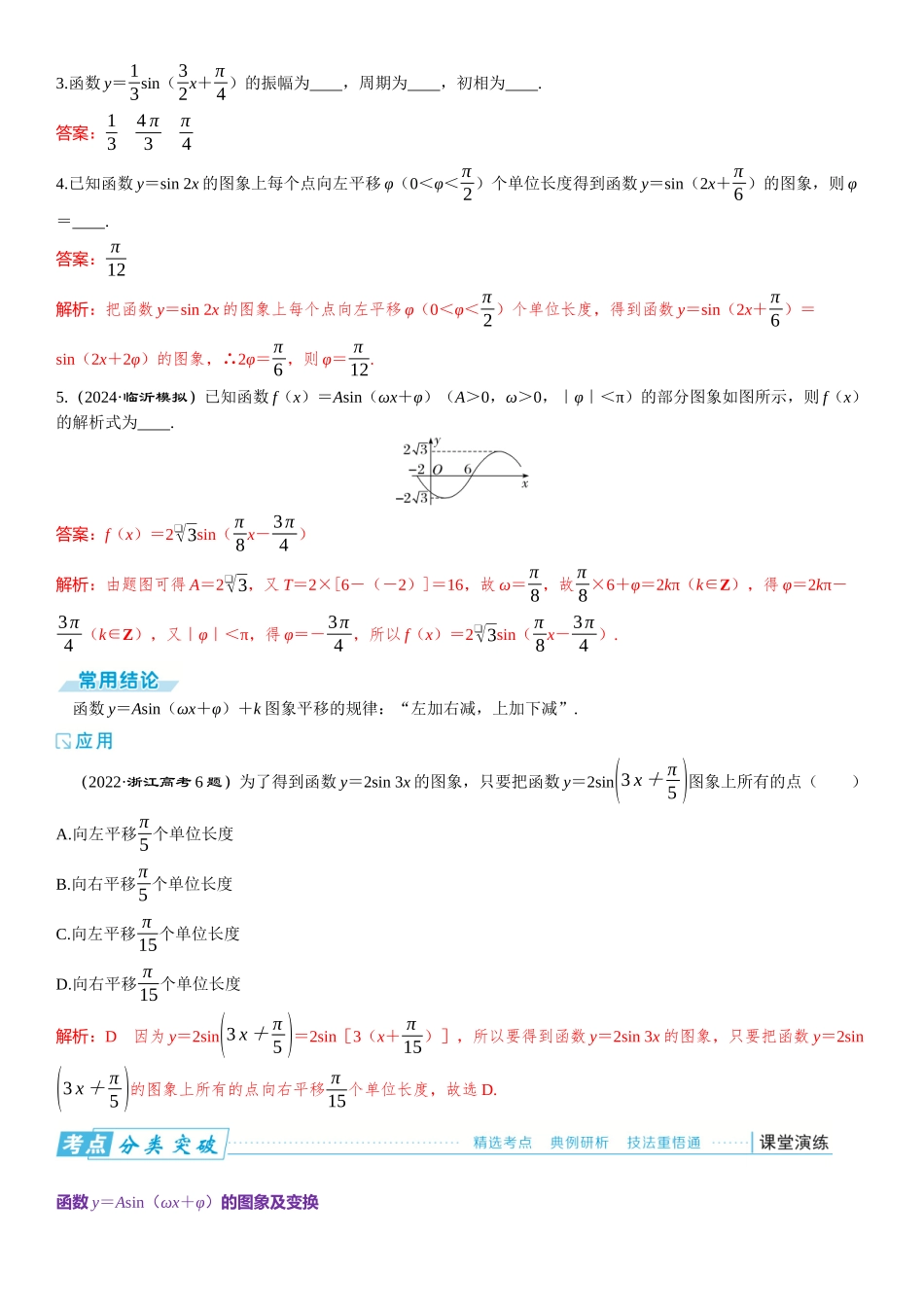 2026版三维设计一轮高中总复习数学题库-第五节　函数y＝Asin（ωx＋φ）的图象及应用.docx_第2页