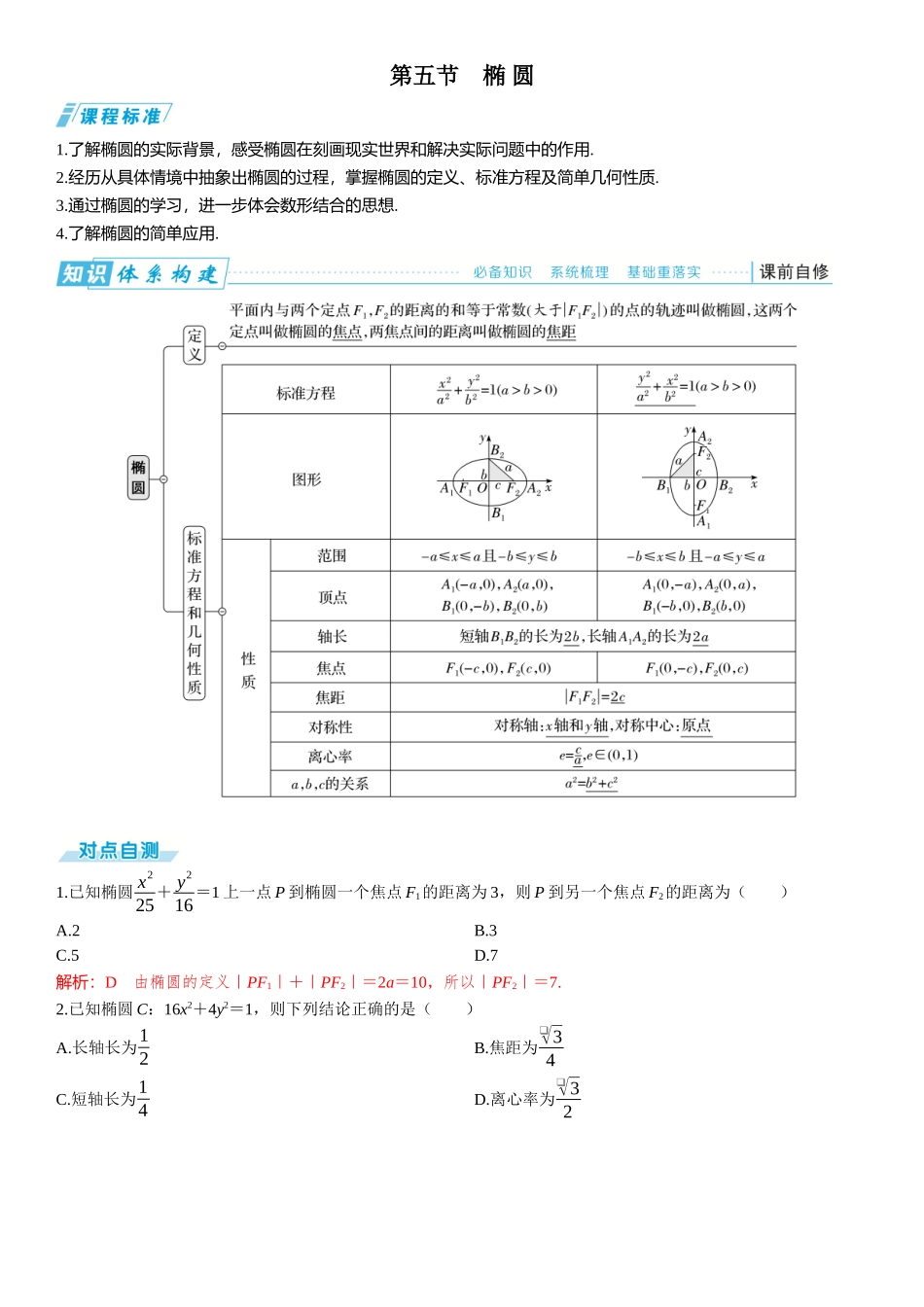 2026版三维设计一轮高中总复习数学题库-第五节　椭 圆.docx_第1页