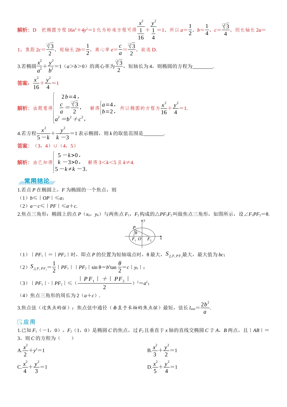 2026版三维设计一轮高中总复习数学题库-第五节　椭 圆.docx_第2页