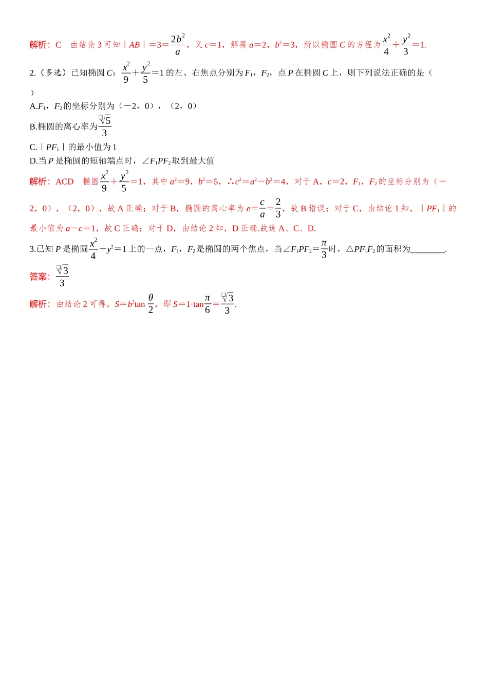 2026版三维设计一轮高中总复习数学题库-第五节　椭 圆.docx_第3页