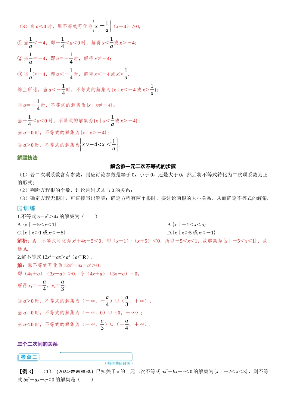 2026版三维设计一轮高中总复习数学题库-第五节　一元二次不等式及其解法.docx_第3页