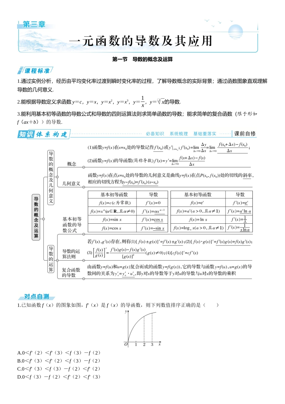 2026版三维设计一轮高中总复习数学题库-第一节　导数的概念及运算.docx_第1页