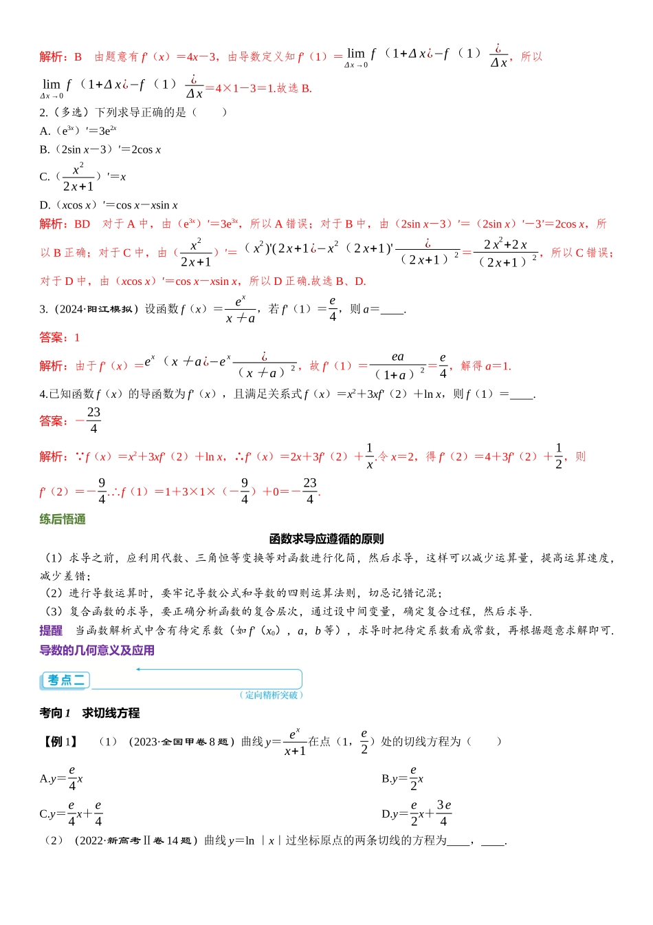 2026版三维设计一轮高中总复习数学题库-第一节　导数的概念及运算.docx_第3页