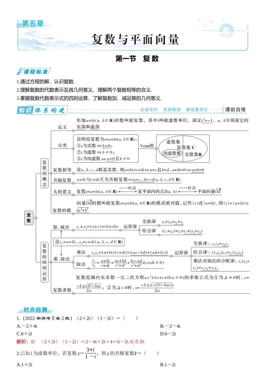 2026版三维设计一轮高中总复习数学题库-第一节　复 数.docx_第1页