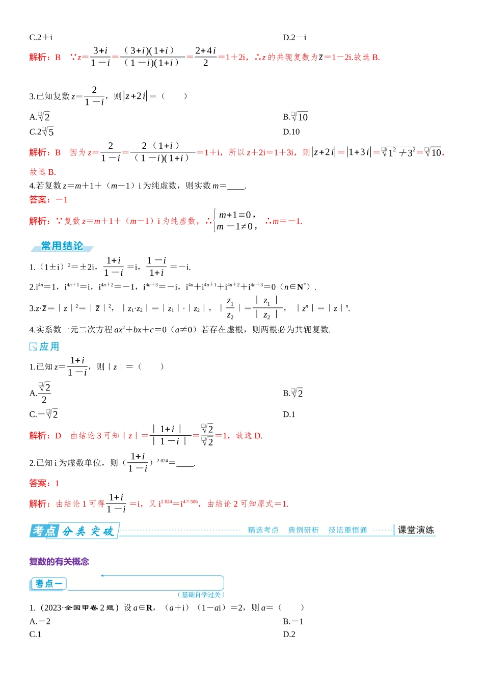 2026版三维设计一轮高中总复习数学题库-第一节　复 数.docx_第2页