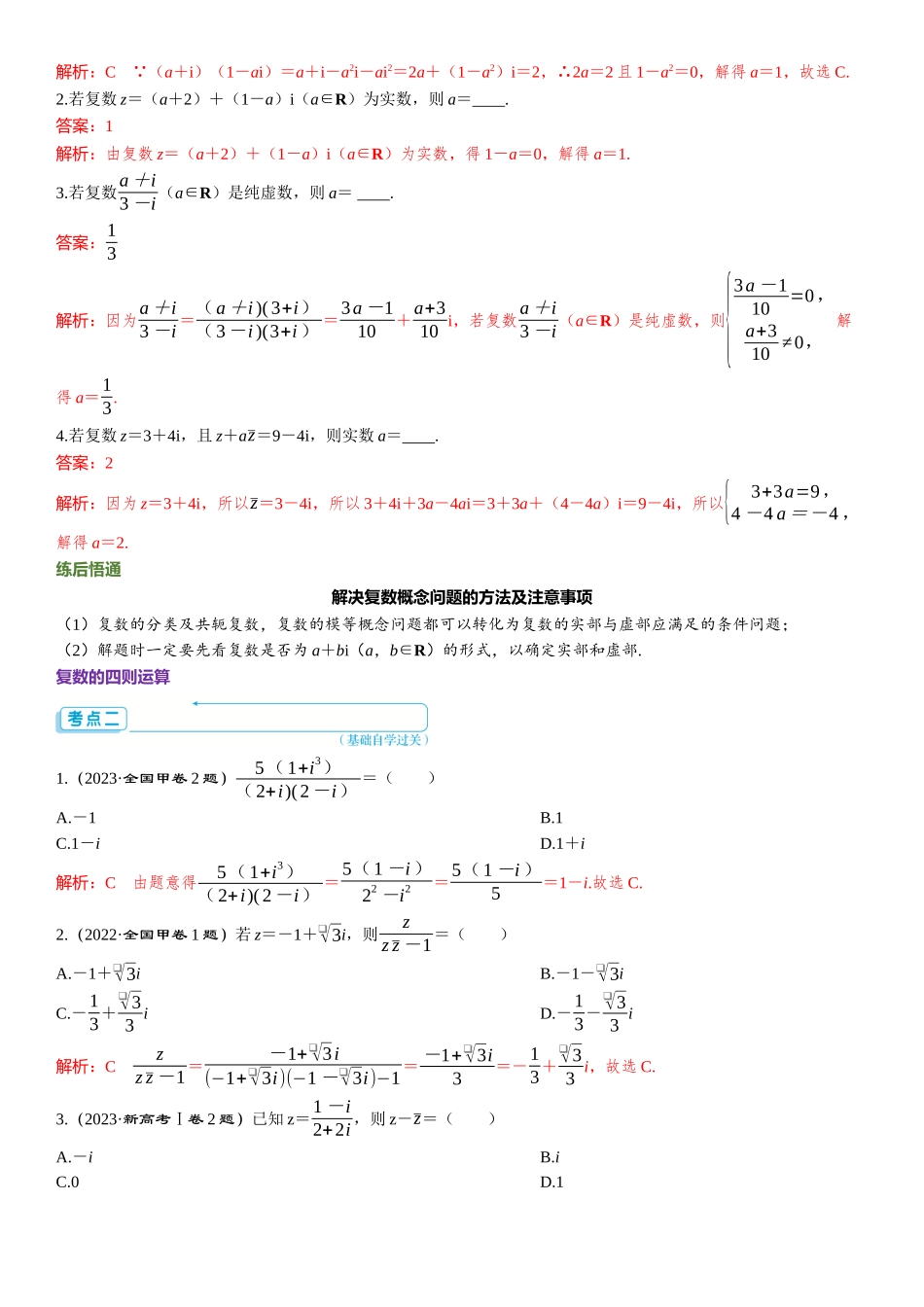 2026版三维设计一轮高中总复习数学题库-第一节　复 数.docx_第3页