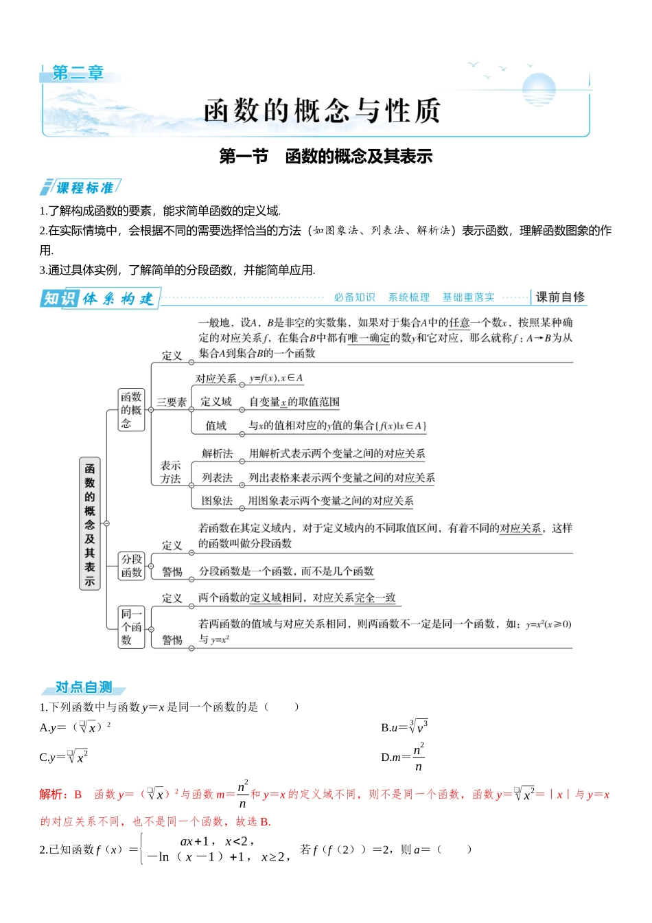 2026版三维设计一轮高中总复习数学题库-第一节　函数的概念及其表示.docx_第1页