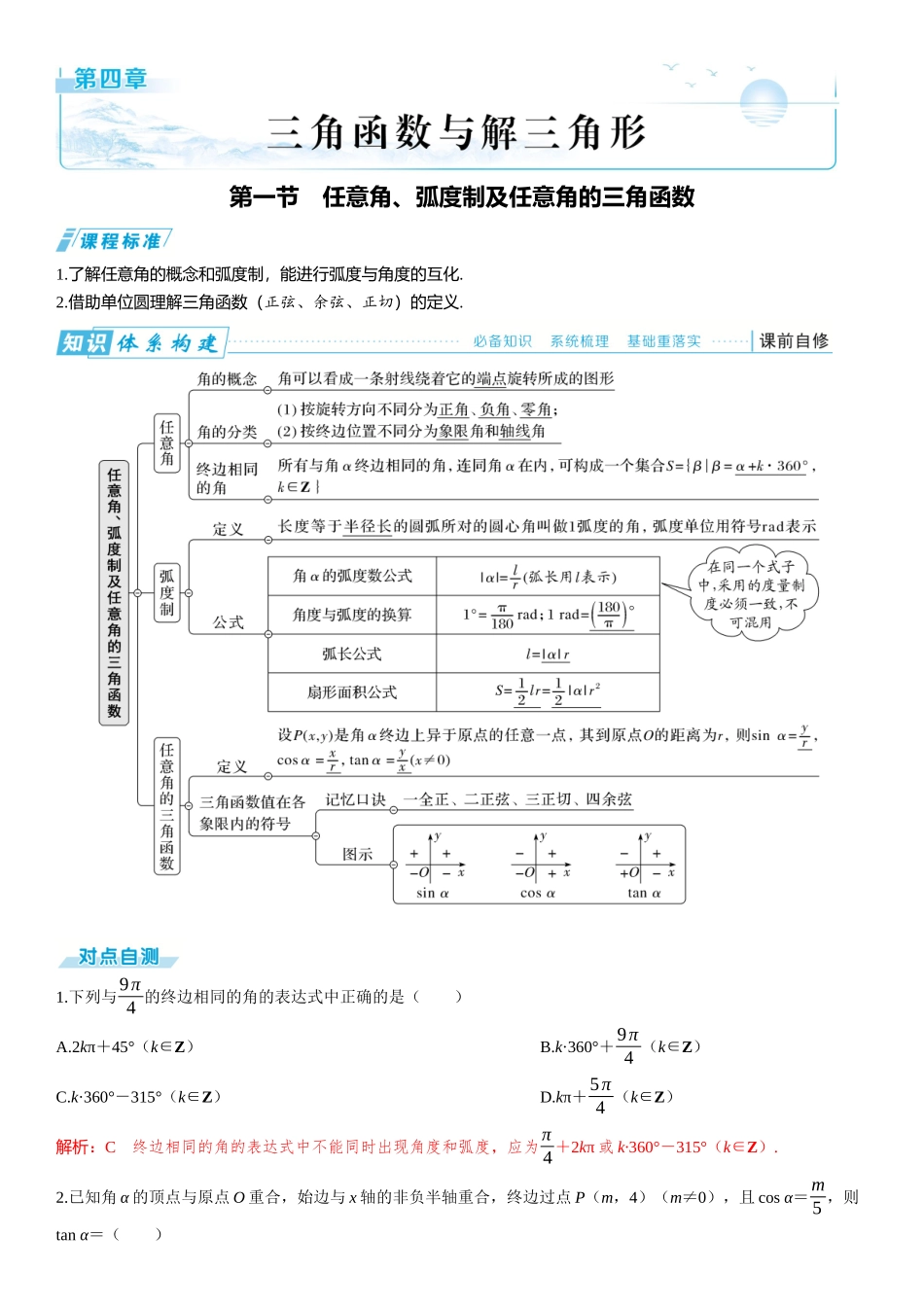 2026版三维设计一轮高中总复习数学题库-第一节　任意角、弧度制及任意角的三角函数.docx_第1页