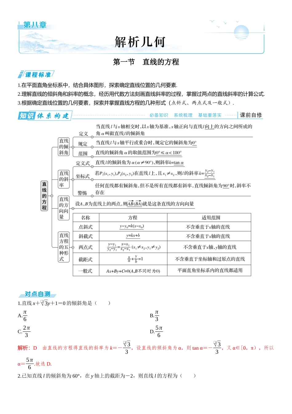 2026版三维设计一轮高中总复习数学题库-第一节　直线的方程.docx_第1页