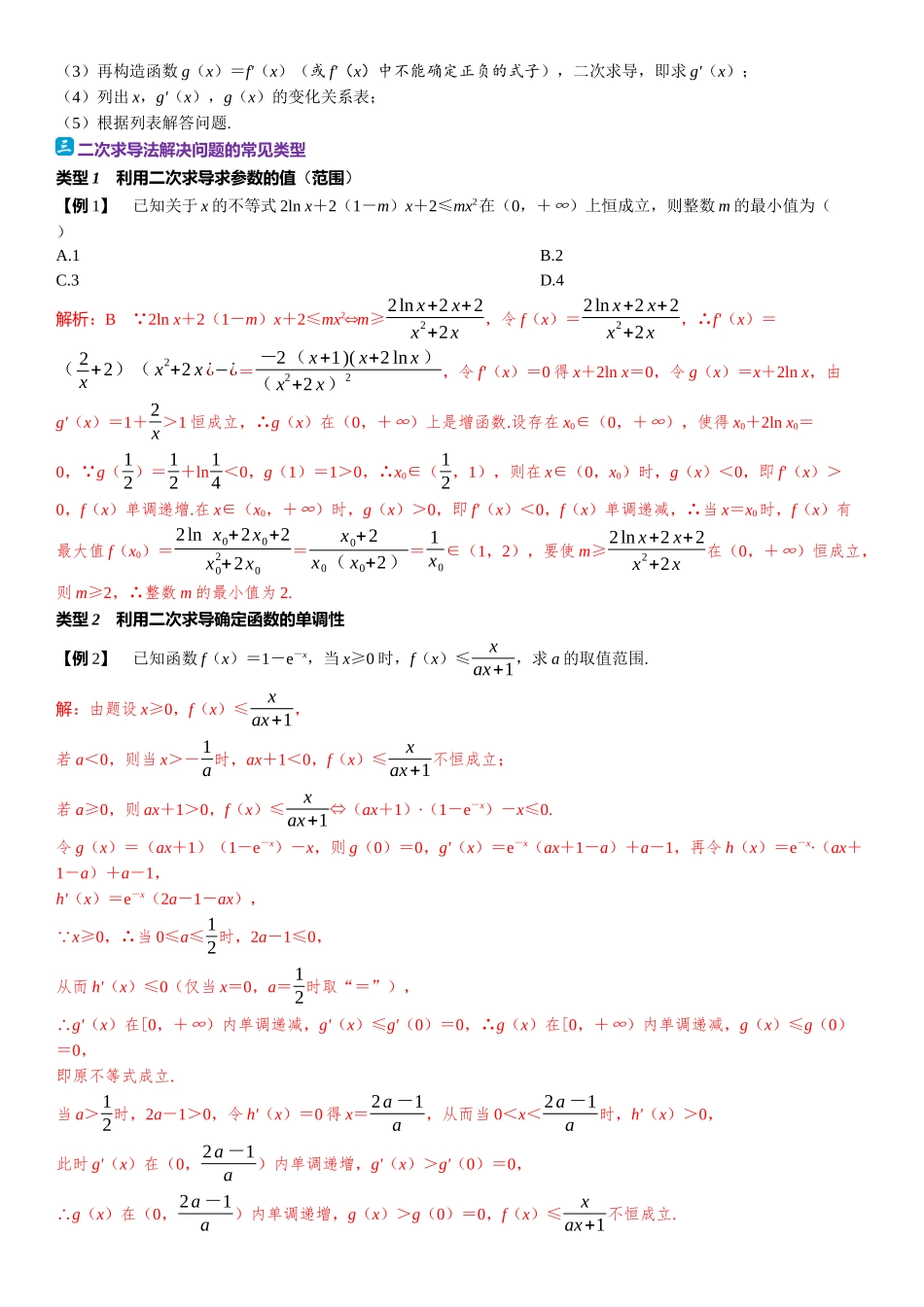 2026版三维设计一轮高中总复习数学题库-教考衔接3⇒二次求导法在解决问题中的常见类型.docx_第2页